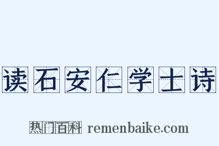 读石安仁学士诗是什么意思的图片